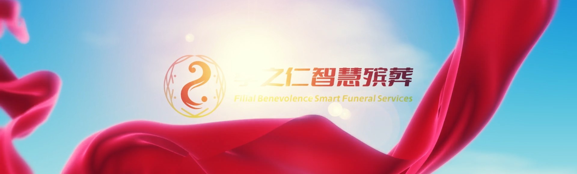 阿拉尔兵团第一师幸福农场孝之仁智慧殡葬陵墓园服务系统平台